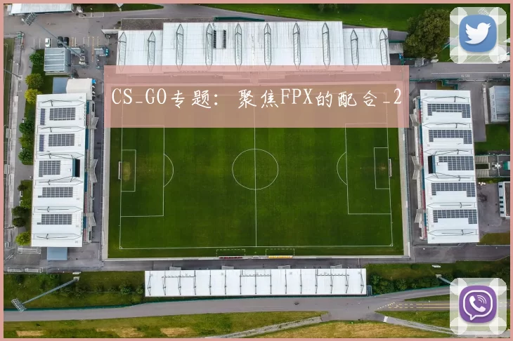 CS_GO专题：聚焦FPX的配合_2