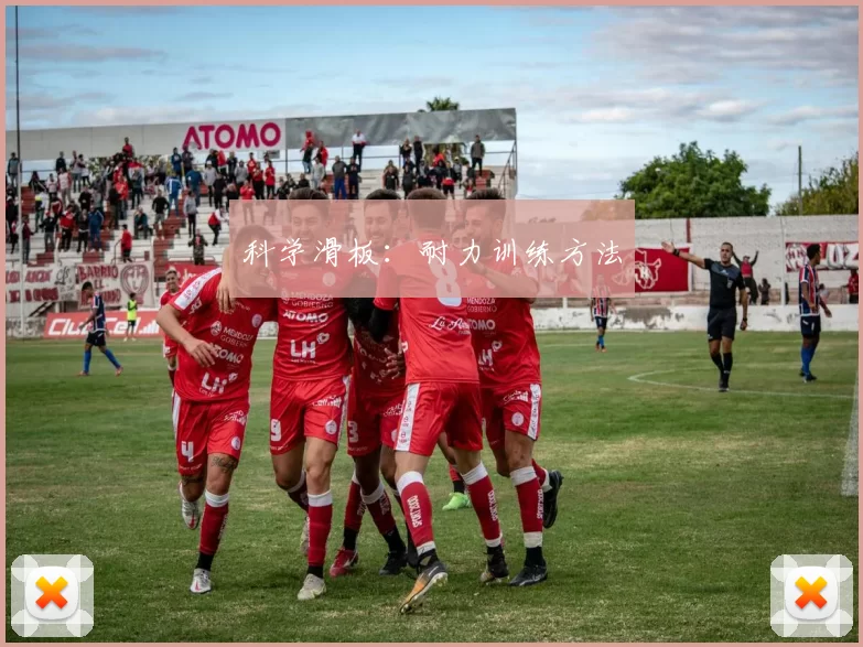 科学滑板：耐力训练方法