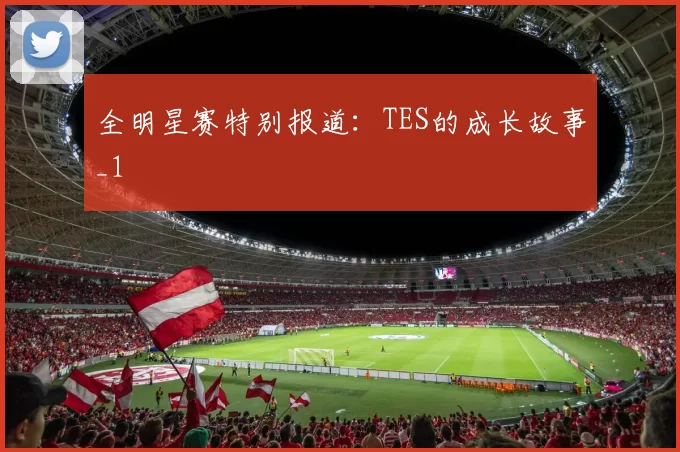 全明星赛特别报道：TES的成长故事_1