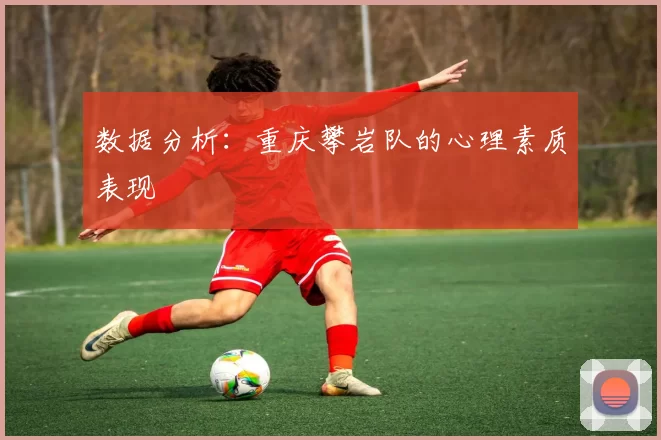 数据分析：重庆攀岩队的心理素质表现