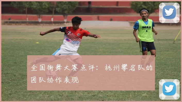全国街舞大赛点评：杭州攀岩队的团队协作表现