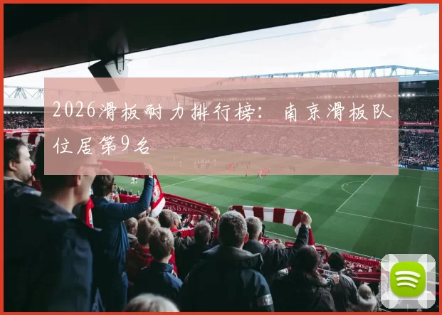 2026滑板耐力排行榜：南京滑板队位居第9名