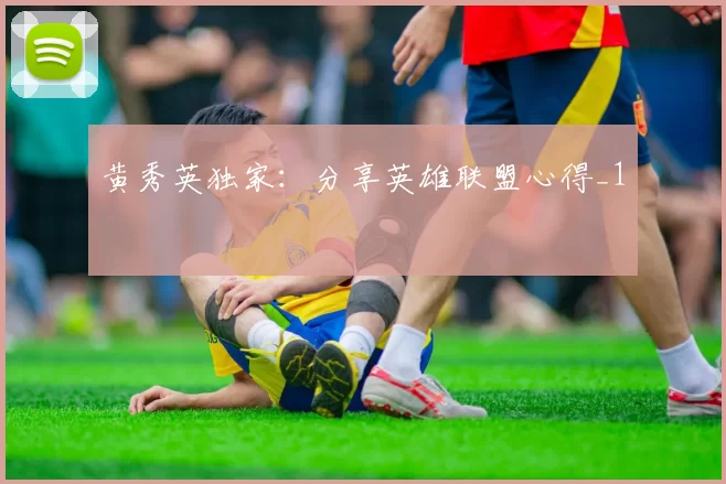 黄秀英独家：分享英雄联盟心得_1