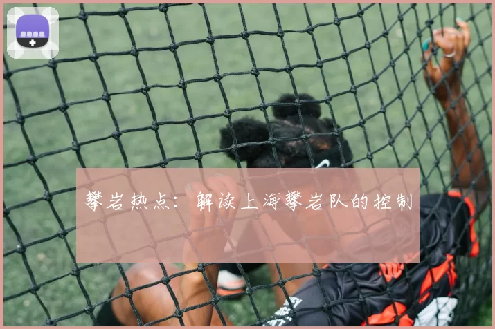 攀岩热点：解读上海攀岩队的控制