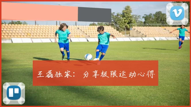 王磊独家：分享极限运动心得