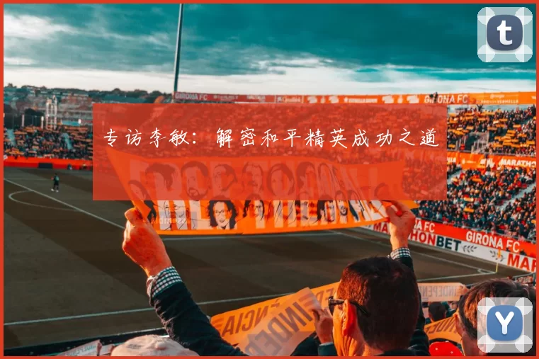 专访李敏：解密和平精英成功之道