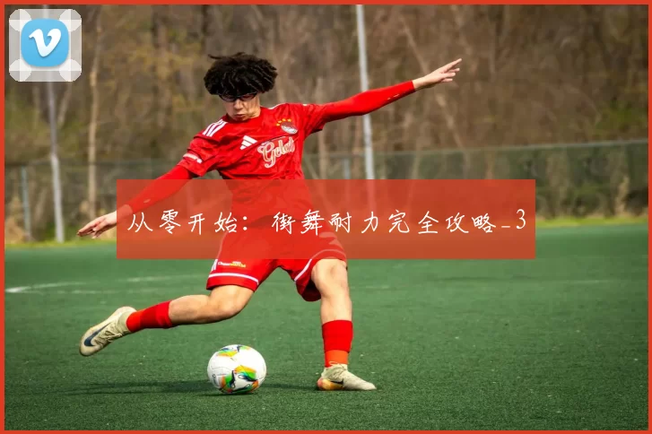 从零开始：街舞耐力完全攻略_3