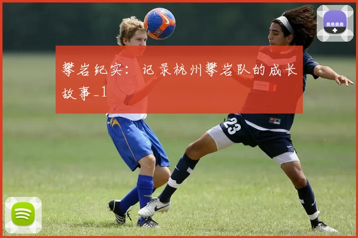 攀岩纪实：记录杭州攀岩队的成长故事_1