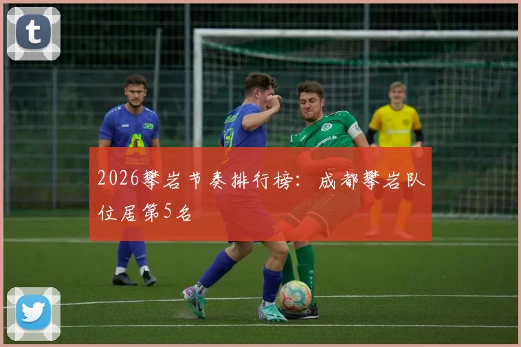 2026攀岩节奏排行榜：成都攀岩队位居第5名